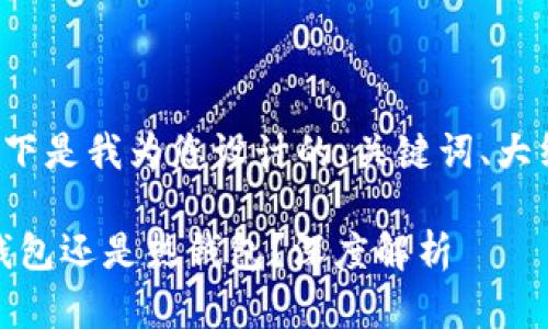 为了撰写一篇优质的内容，以下是我为您设计的、关键词、大纲，以及相关问题的详细介绍。

TokenPocket钱包究竟是冷钱包还是热钱包？深度解析