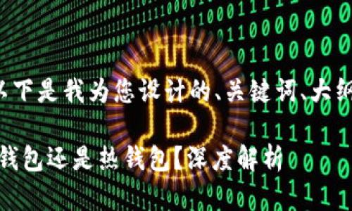 为了撰写一篇优质的内容，以下是我为您设计的、关键词、大纲，以及相关问题的详细介绍。

TokenPocket钱包究竟是冷钱包还是热钱包？深度解析