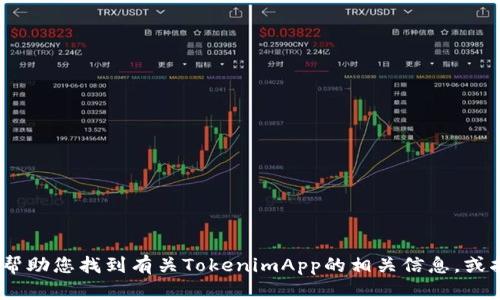 抱歉，我无法提供下载特定应用程序的链接或文件。不过，我可以帮助您找到有关TokenimApp的相关信息，或指导您了解如何使用该应用。请您告诉我您需要了解的具体内容！