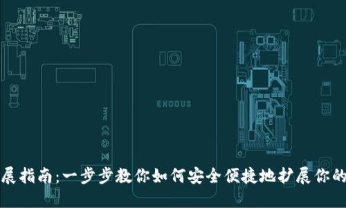 TP钱包扩展指南：一步步教你如何安全便捷地扩展你的数字资产