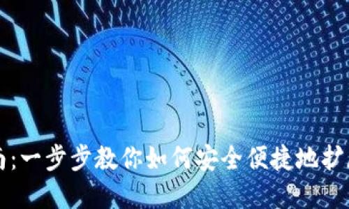 TP钱包扩展指南：一步步教你如何安全便捷地扩展你的数字资产