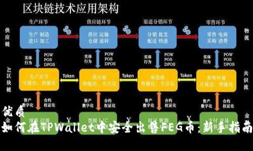 优质
如何在TPWallet中安全出售FEG币：新手指南