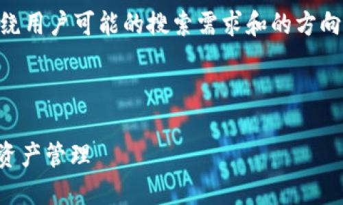 在下面的内容中，我将以“钱包TP是TRON”为主题，围绕用户可能的搜索需求和的方向，提供一个优质的、相关关键词以及详细的内容结构。



钱包TP是什么？如何在TRON生态中使用TP钱包进行资产管理