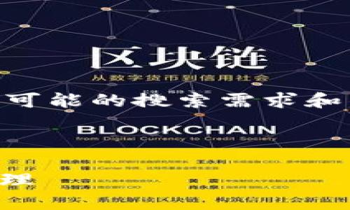 在下面的内容中，我将以“钱包TP是TRON”为主题，围绕用户可能的搜索需求和的方向，提供一个优质的、相关关键词以及详细的内容结构。



钱包TP是什么？如何在TRON生态中使用TP钱包进行资产管理