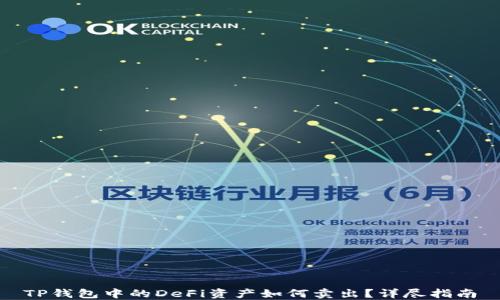 
TP钱包中的DeFi资产如何卖出？详尽指南