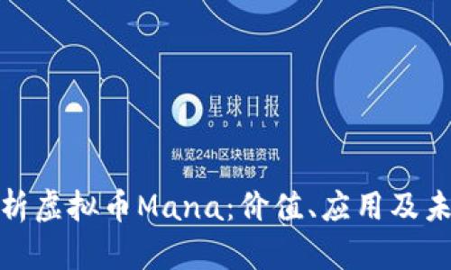 彻底解析虚拟币Mana：价值、应用及未来趋势