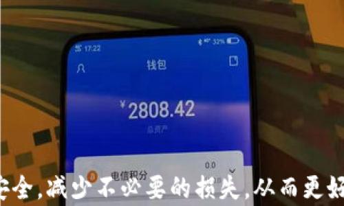 
bianoti如何在TP钱包中填写合约地址？/bianoti

关键词
TP钱包, 合约地址, 加密货币, 钱包使用指南/guanjianci

内容主体大纲

1. **引言**
   - TP钱包的定义
   - 合约地址的重要性

2. **什么是TP钱包？**
   - TP钱包的功能
   - TP钱包的安全性

3. **合约地址的基本概念**
   - 合约地址的定义
   - 为什么需要合约地址？

4. **如何寻找合约地址**
   - 常见的获取方式
   - 查看区块链浏览器

5. **在TP钱包中填写合约地址的步骤**
   - 打开TP钱包
   - 进入添加代币选项
   - 填写合约地址
   - 保存变更

6. **常见问题解答**
   - 合约地址填写错误怎么办？
   - 合约地址和普通地址的区别
   - 合约地址对代币的影响
   - 如何确认合约地址的有效性？
   - TP钱包账户安全注意事项
   - 如何处理添加代币后不显示的问题？

7. **结论**
   - 总结合约地址的填写重要性
   - 对TP钱包使用的建议

---

### 引言
随着加密货币的逐渐普及，各类数字钱包如雨后春笋般涌现，使得人们在进行数字货币交易时有了更多选择。而TP钱包作为一款优秀的数字资产管理工具，受到许多用户的欢迎。在使用TP钱包进行代币管理时，常常需要填写某些代币的合约地址。本文将详细说明如何在TP钱包中填写合约地址，以及相关的常见问题。

### 什么是TP钱包？
TP钱包是一个多币种数字钱包，支持多种加密货币的交易、存储和管理。用户可以通过TP钱包轻松管理自己的数字资产，进行收款、转账等操作。此外，TP钱包具备良好的用户体验和安全性，确保用户资产的安全。

### 合约地址的基本概念
合约地址是一个智能合约在区块链上的唯一标识符。当用户购买或交换某种代币时，往往需要用到该代币的合约地址。简单来说，合约地址相当于钱包地址，但它是用于具体的代币合约，而钱包地址则是用户持有资产的地址。

### 如何寻找合约地址
要在TP钱包中填写合约地址，首先需要获取该代币的合约地址。常见的获取方式包括访问代币的官方网站、社交媒体或开发者平台。此外，用户还可以通过区块链浏览器查询相关信息，确保找到准确的合约地址。

### 在TP钱包中填写合约地址的步骤
在TP钱包中填写合约地址的步骤相对简单：
ol
    li打开TP钱包并登录你的账户。/li
    li在首页中选择“添加代币”选项。/li
    li在弹出的界面中，填写得到的合约地址。/li
    li确认信息后，保存变更。/li
/ol

### 常见问题解答

#### 合约地址填写错误怎么办？
如果错误地输入了合约地址，最简单的解决方式是返回到添加代币的界面，删除错误的地址，并输入正确的合约地址。一些用户可能会因为常见的“零错误思想”而伤害了账户的安全。例如，有时在填写合约地址时往往是因为键入错误，因此建议在实际操作中小心谨慎。

此外，在交易或保存代币之前，确保在区块链浏览器上再次确认合约的有效性，以避免损失。

#### 合约地址和普通地址的区别
普通地址是数字钱包的唯一标识符，通常用于接收和发送加密货币。而合约地址指的是在区块链上部署的智能合约的地址，两者有明显的不同。

普通地址可以由用户自由创建，而合约地址则是智能合约在部署到区块链后自动生成的。普通地址的安全由用户的钱包管理，而合约地址的安全性则依赖于智能合约本身的代码和设计。

#### 合约地址对代币的影响
合约地址是与特定代币相关联的，如果用户错误地填写了不正确的合约地址，可能导致资产丢失。因此，在进行任何代币交易时，确保合约地址的准确性是极为重要的。

另外，合约地址还影响着代币的价值。如果代币项目进行修改或更新，新的合约地址将被创建，而旧的合约地址可能会失效。因此，时刻关注代币的动态是保持投资安全的关键。

#### 如何确认合约地址的有效性？
用户可以通过区块链浏览器如Etherscan（以太坊上）查询合约地址。输入合约地址后，查看其详细页面，确保该地址存在并且历史交易正常。

同时，通过代币的官方网站、社交媒体或者相关论坛获取合约地址，可以更进一步确认信息的准确性，减少错误填写的风险。

#### TP钱包账户安全注意事项
在使用TP钱包时，用户需要注意账户的安全性，例如设置强密码、启用双重认证等，以避免被黑客攻击。

此外，定期备份助记词，妥善保管，不要轻信陌生人提供的合约地址或投资建议，确保资产安全是使用TP钱包的重要前提。

#### 如何处理添加代币后不显示的问题？
如果在TP钱包中添加代币后没有显示，用户可以尝试以下解决方案：
ol
    li确认合约地址的准确性，若有错误需要重新填写。/li
    li检查网络连接，确保没有因为网络问题导致信息不同步。/li
    li尝试更新TP钱包至最新版本，以避免因版本过旧导致的问题。/li
    li最后，若以上方法无效，可以考虑寻求TP钱包的客服支持。/li
/ol

### 结论
通过本文的讲解，用户应该能够清晰地了解在TP钱包中填写合约地址的步骤及注意事项。掌握合约地址的相关知识，有助于确保数字资产的安全，减少不必要的损失，从而更好地享受加密货币带来的机会与便利。