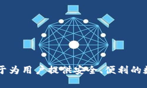 Token钱包是由TokenPocket团队开发并推出的去中心化数字钱包。TokenPocket支持多种区块链资产的存储和管理，包括Ethereum、Tron、EOS等，致力于为用户提供安全、便利的数字资产管理服务。该钱包不仅具备传统钱包的功能，还支持DApp（去中心化应用）的访问和使用，用户可以通过TokenPocket与各种区块链应用进行交互。