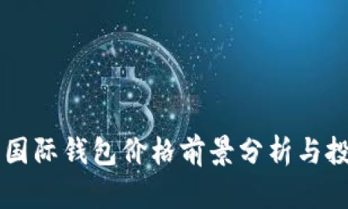 CP数字国际钱包价格前景分析与投资指南