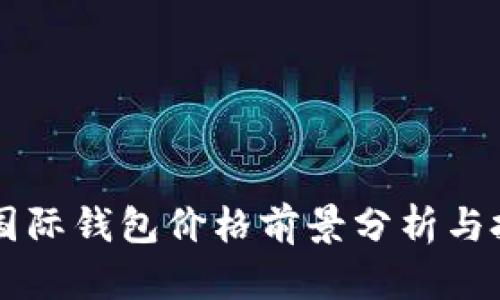 CP数字国际钱包价格前景分析与投资指南