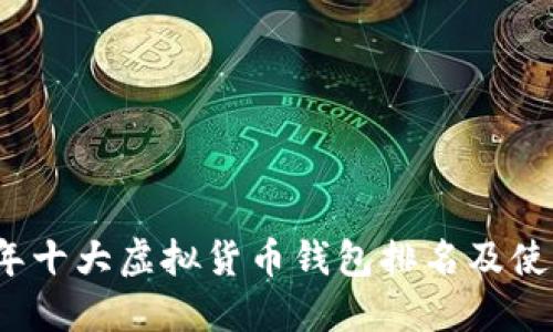 2023年十大虚拟货币钱包排名及使用指南