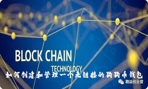 如何创建和管理一个无链接的狗狗币钱包