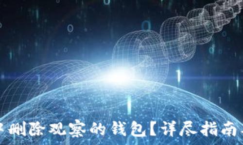   
如何在TP钱包中删除观察的钱包？详尽指南及常见问题解答