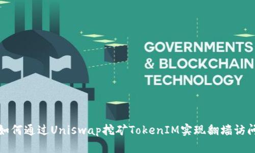 如何通过Uniswap挖矿TokenIM实现翻墙访问