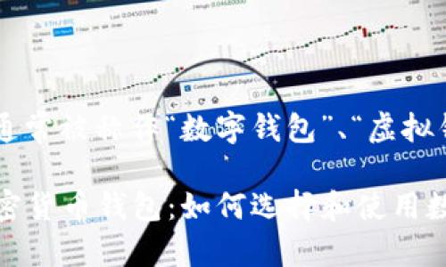 加密货币钱包的别名通常被称作“数字钱包”、“虚拟钱包”或“区块链钱包”。

### 全方位了解加密货币钱包：如何选择和使用数字钱包