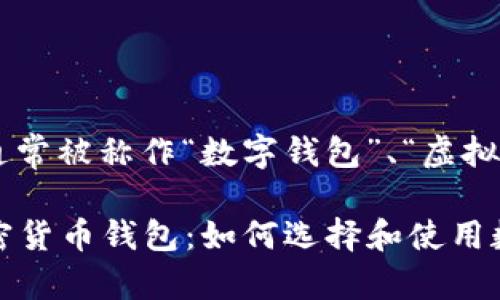加密货币钱包的别名通常被称作“数字钱包”、“虚拟钱包”或“区块链钱包”。

### 全方位了解加密货币钱包：如何选择和使用数字钱包