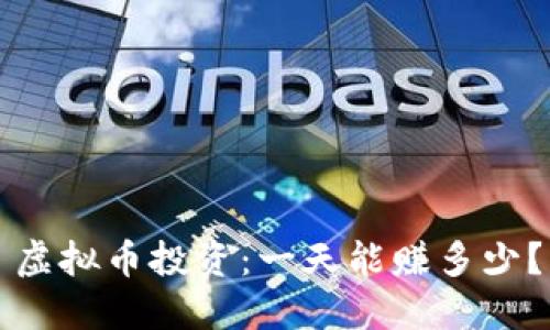 虚拟币投资：一天能赚多少？