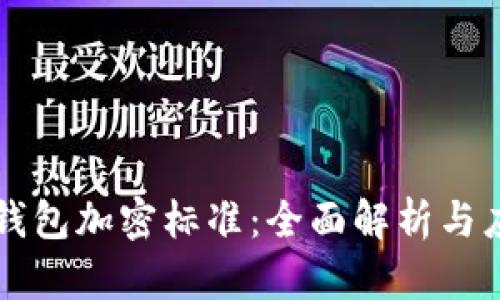 区块链钱包加密标准：全面解析与应用指南