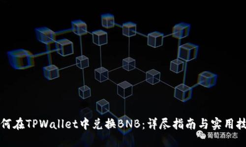 如何在TPWallet中兑换BNB：详尽指南与实用技巧