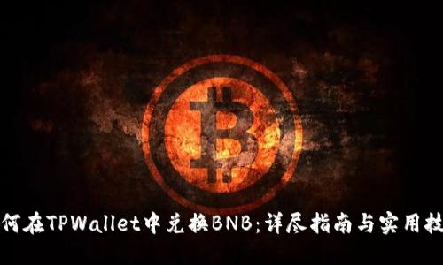 如何在TPWallet中兑换BNB：详尽指南与实用技巧