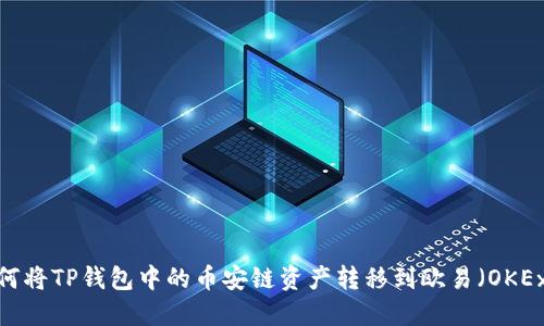如何将TP钱包中的币安链资产转移到欧易(OKEx)?