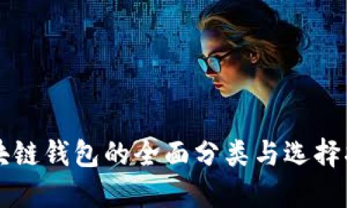 区块链钱包的全面分类与选择指南