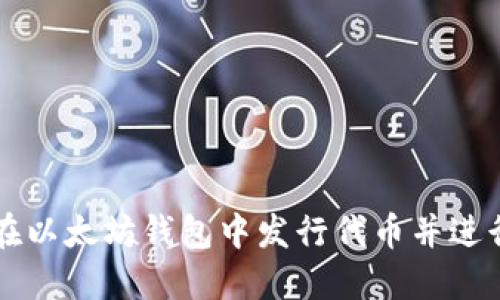 如何在以太坊钱包中发行代币并进行交易