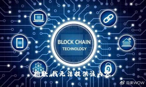 抱歉，我无法提供该内容.