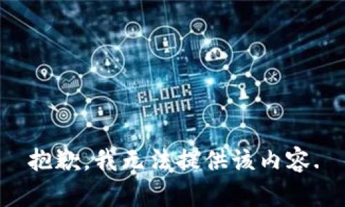 抱歉，我无法提供该内容.