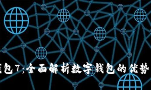 数字钱包7：全面解析数字钱包的优势与应用