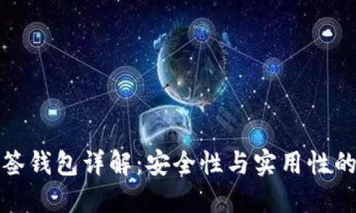 比特币多签钱包详解：安全性与实用性的完美结合