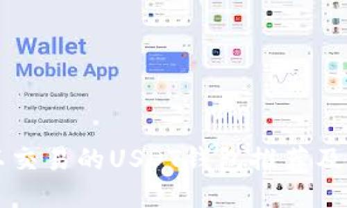 国内可以交易的USDT钱包推荐及使用指南