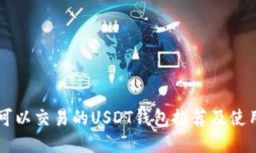 国内可以交易的USDT钱包推荐及使用指南