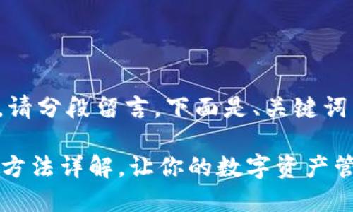 由于太长无法一次性完成，请分段留言，下面是、关键词以及开头部分和问题列表。

TPWallet一键添加图标的方法详解，让你的数字资产管理更轻松!