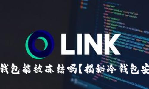 骗子的冷钱包能被冻结吗？揭秘冷钱包安全与风险