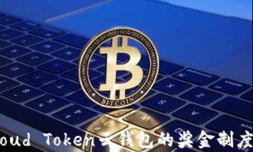 
深入解析Cloud Token云钱包的奖金制度与收益机制