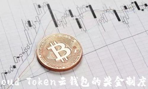 
深入解析Cloud Token云钱包的奖金制度与收益机制