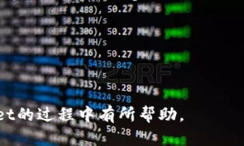    TPWallet转到美区的到账时间解析  / 
 guanjianci  TPWallet, 美区, 转账, 到账时间  /guanjianci 

近年来，数字货币的发展迅速，各种数字钱包和交易平台如雨后春笋般涌现。其中，TPWallet因其便捷的操作和丰富的功能，受到越来越多用户的青睐。随着用户的不断增加，很多人开始关心TPWallet转账到美区的到账时间问题。本文将全面解析这一问题，并探讨相关子问题。

TPWallet简介
TPWallet是一个多功能数字钱包，支持多种加密货币的存储、交易和转账。它不仅提供了高安全性和便捷性，还有多项特色功能，如一键转账、实时兑换等。此外，TPWallet还支持多平台操作，用户可以在手机、电脑等设备上灵活使用。这使得它在全球范围内，尤其是在美区，受到了广泛的欢迎。

TPWallet转账的基本流程
在TPWallet上进行转账，首先需要确保钱包里有足够的余额。用户进入应用后，选择转账功能，输入接收人的钱包地址以及转账金额，随后确认支付。TPWallet会在后台进行区块链确认，等待网络处理。这个过程实际上是通过区块链的确认机制，确保每一笔交易的安全性和有效性。

转账到美区的到账时间
TPWallet转账到账时间会受到多种因素的影响，通常在数分钟到几个小时之间。大多数情况下，用户可以在15分钟到1小时内完成转账，但如果网络堵塞，到账时间可能会显著延长。此外，不同的加密货币，其转账时间也有所不同。例如，比特币的处理时间可能相对较长，而以太坊等其他币种则可能更快。

影响到账时间的因素
到账时间的影响因素主要有以下几方面：
ul
    listrong网络拥堵：/strong当区块链网络繁忙时，交易需要排队等待处理。/li
    listrong手续费：/strong支付的手续费越高，交易被优先处理的几率越大。/li
    listrong加密货币类型：/strong不同币种的网络效率不同，会直接影响到账时效。/li
/ul

如何提高转账到账的速度
用户可以通过以下方式提高转账到账速度：
ul
    listrong选择适当的时间：/strong避免在网络高峰期进行转账。/li
    listrong设置合理的手续费：/strong根据当前区块链网络状况设置较高的手续费。/li
    listrong及时确认交易信息：/strong确保输入的钱包地址和金额无误，避免因错误导致的转账延误。/li
/ul

相关问题深入解析

如何查看TPWallet的转账状态？
在TPWallet中，用户可以通过几个简单的步骤查看转账状态：
首先，用户需要打开TPWallet，登录到自己的账户。在主界面上，寻找“交易记录”或“转账记录”选项。点击进入后，用户可以看到所有的交易记录。在这其中，未到账的交易会有标识，显示为“待确认”或“处理中”。
其次，用户可以点击特定的交易记录，查看详细信息，程序将显示交易的哈希值、金额、手续费、时间戳等数据。通过这些信息，用户可以进一步在区块链浏览器中查看该交易的具体确认状态。
区块链浏览器是一种公共的工具，可以实时跟踪和验证每一笔交易。用户只需输入交易哈希，即可获得该交易的详细情况，包括当前确认数、发送者和接收者地址等。通过这些工具，用户可以更透明地监控其转账过程，增强安全感。

TPWallet的安全性如何保障？
TPWallet采用了多种安全措施来保障用户资产的安全。首先，钱包采用了高级加密技术，对用户个人信息和资金数据进行加密存储，防止黑客攻击。其次，TPWallet还提供多重身份验证功能，确保只有经过身份验证的用户才能进行交易。此外，用户的私钥也会安全保存在本地，避免任何集中式服务器的风险。
用户在使用TPWallet时，还应保持警惕，定期更新密码，并开启双重验证功能，以提高账户的安全性。在发现账号异常时，应及时联系TPWallet的客服，寻求帮助。

转账失败后该如何处理？
如果出现TPWallet转账失败的情况，用户应首先查找失败的原因。可能原因包括但不限于网络拥堵、手续费不足、输入错误的接收地址等。用户可以按以下步骤进行处理：
ul
    listrong检查交易记录：/strong进入交易记录中心，确认转账是否被系统成功处理或确认。/li
    listrong联系TPWallet客服：/strong如无法确定原因或交易记录异常，用户应及时向TPWallet客服反馈问题，以寻求解答和支持。/li
    listrong调整手续费：/strong如因手续费不足导致的失败，用户需要在下次转账时，适当提高手续费设定。/li
/ul
总而言之，TPWallet转账到账时间受多重因素影响，了解相关知识可以帮助用户更高效地管理其资产。希望本文能够对用户在使用TPWallet的过程中有所帮助。