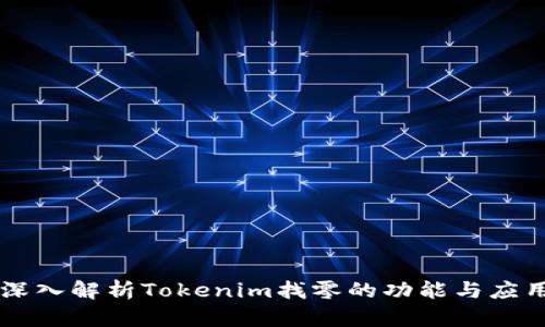 深入解析Tokenim找零的功能与应用