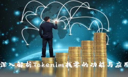 深入解析Tokenim找零的功能与应用