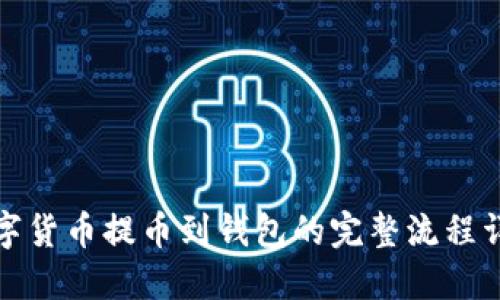 数字货币提币到钱包的完整流程详解