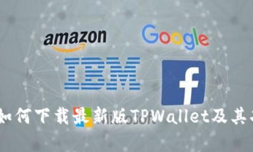 全面解析：如何下载最新版TPWallet及其功能与优势