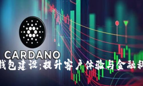 银行数字钱包建设：提升客户体验与金融科技新时代