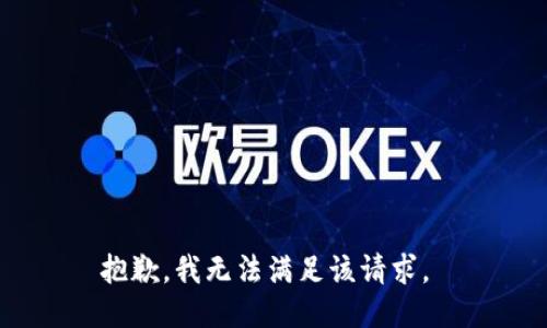 抱歉，我无法满足该请求。 