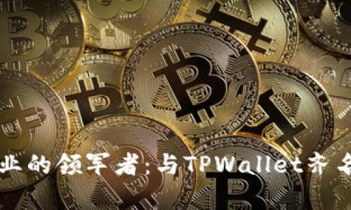 区块链钱包行业的领军者：与TPWallet齐名的竞争者分析