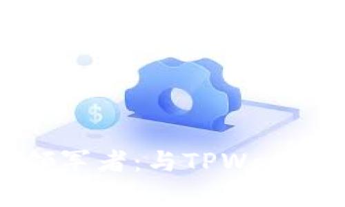 区块链钱包行业的领军者：与TPWallet齐名的竞争者分析