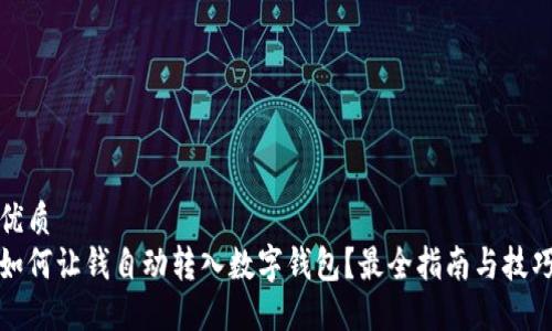 优质
如何让钱自动转入数字钱包？最全指南与技巧