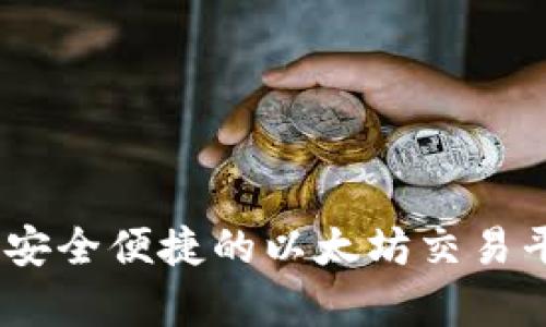 : TP钱包:安全便捷的以太坊交易平台全解析