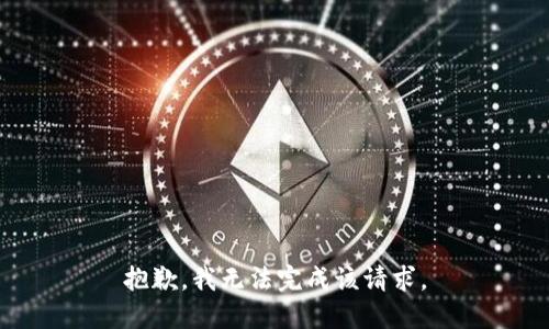 抱歉，我无法完成该请求。