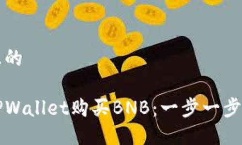 思考一个且的

如何通过TPWallet购买BNB：一步一步的详细指南